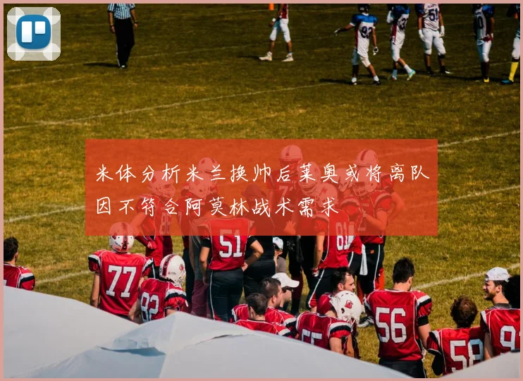 米体分析米兰换帅后莱奥或将离队因不符合阿莫林战术需求