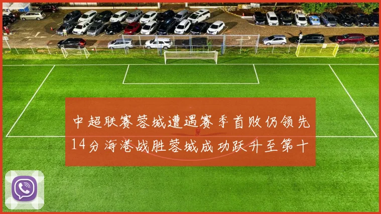 中超联赛蓉城遭遇赛季首败仍领先14分海港战胜蓉城成功跃升至第十位