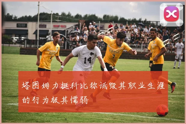 塔图姆力挺科比称诋毁其职业生涯的行为极其懦弱