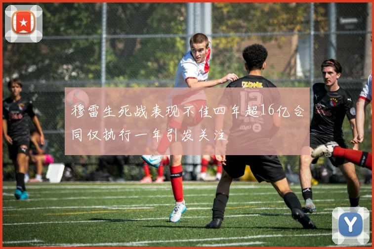穆雷生死战表现不佳四年超16亿合同仅执行一年引发关注
