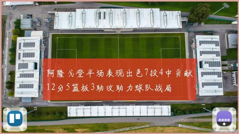 阿隆戈登半场表现出色7投4中贡献12分5篮板3助攻助力球队战局