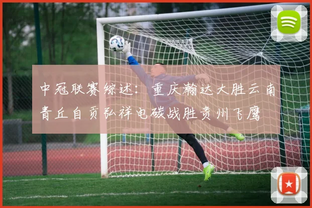 中冠联赛综述：重庆瀚达大胜云南青丘自贡弘祥电碳战胜贵州飞鹰