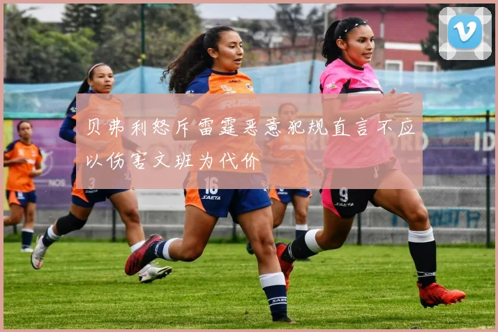贝弗利怒斥雷霆恶意犯规直言不应以伤害文班为代价