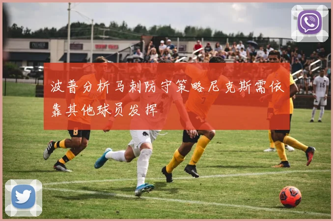 波普分析马刺防守策略尼克斯需依靠其他球员发挥